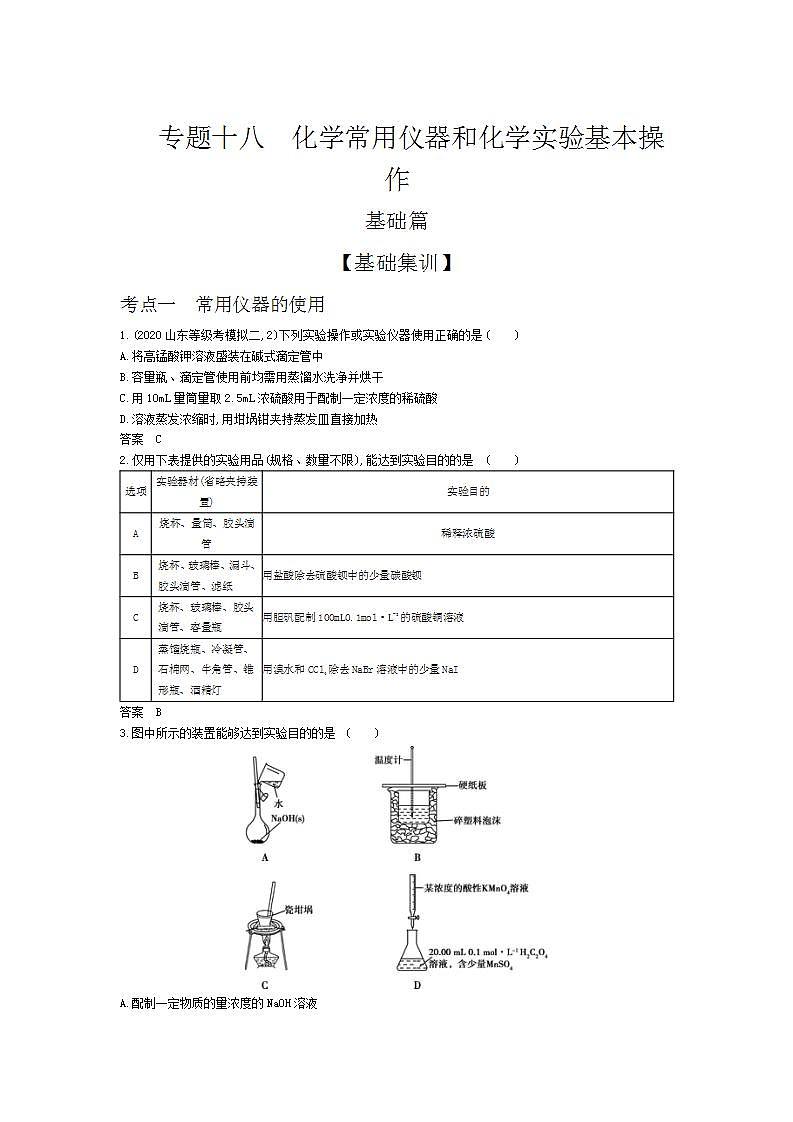 2022版高考化学选考山东专用一轮总复习集训：专题十八化学常用仪器和化学实验基本操作 —基础集训第1页