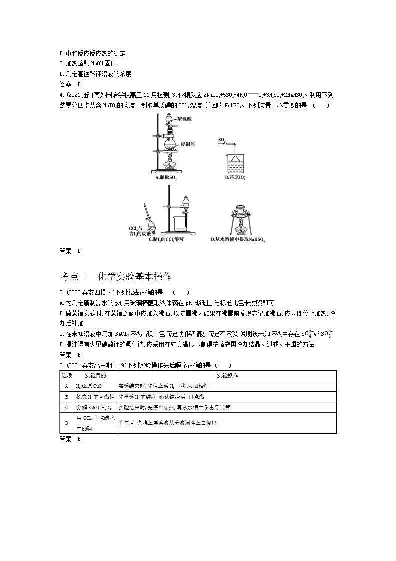 2022版高考化学选考山东专用一轮总复习集训：专题十八化学常用仪器和化学实验基本操作 —基础集训第2页