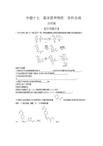 2022版高考化学选考山东专用一轮总复习集训：专题十七基本营养物质有机合成 —应用集训