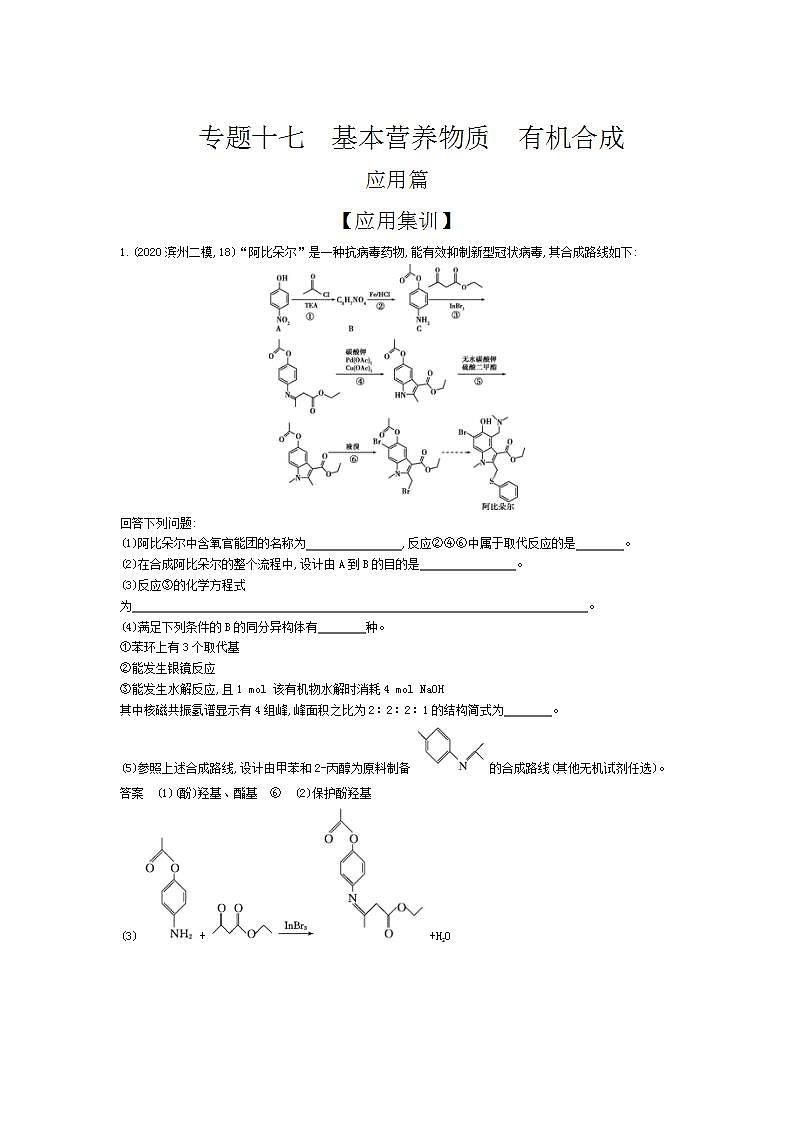 2022版高考化学选考山东专用一轮总复习集训：专题十七基本营养物质有机合成 —应用集训01