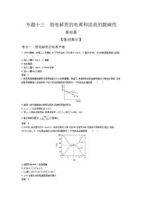 2022版高考化学选考山东专用一轮总复习集训：专题十三弱电解质的电离和溶液的酸碱性 —基础集训