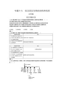 2022版高考化学选考山东专用一轮总复习集训：专题十六烃及其衍生物的结构和性质 —应用集训