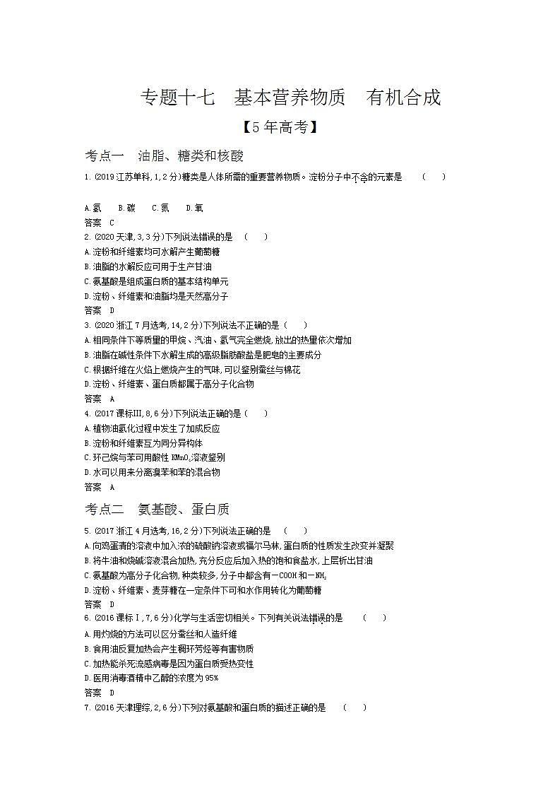 2022版高考化学选考山东专用一轮总复习集训：专题十七基本营养物质有机合成 —模拟01