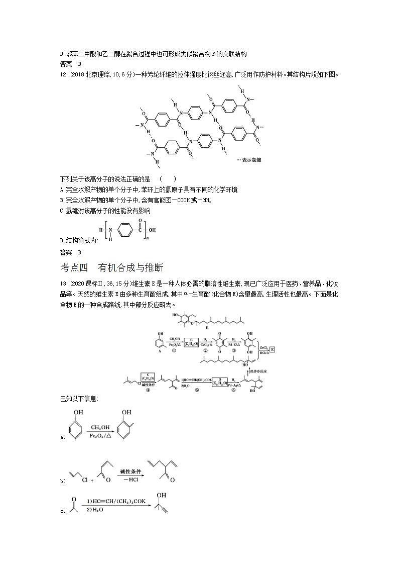 2022版高考化学选考山东专用一轮总复习集训：专题十七基本营养物质有机合成 —模拟03