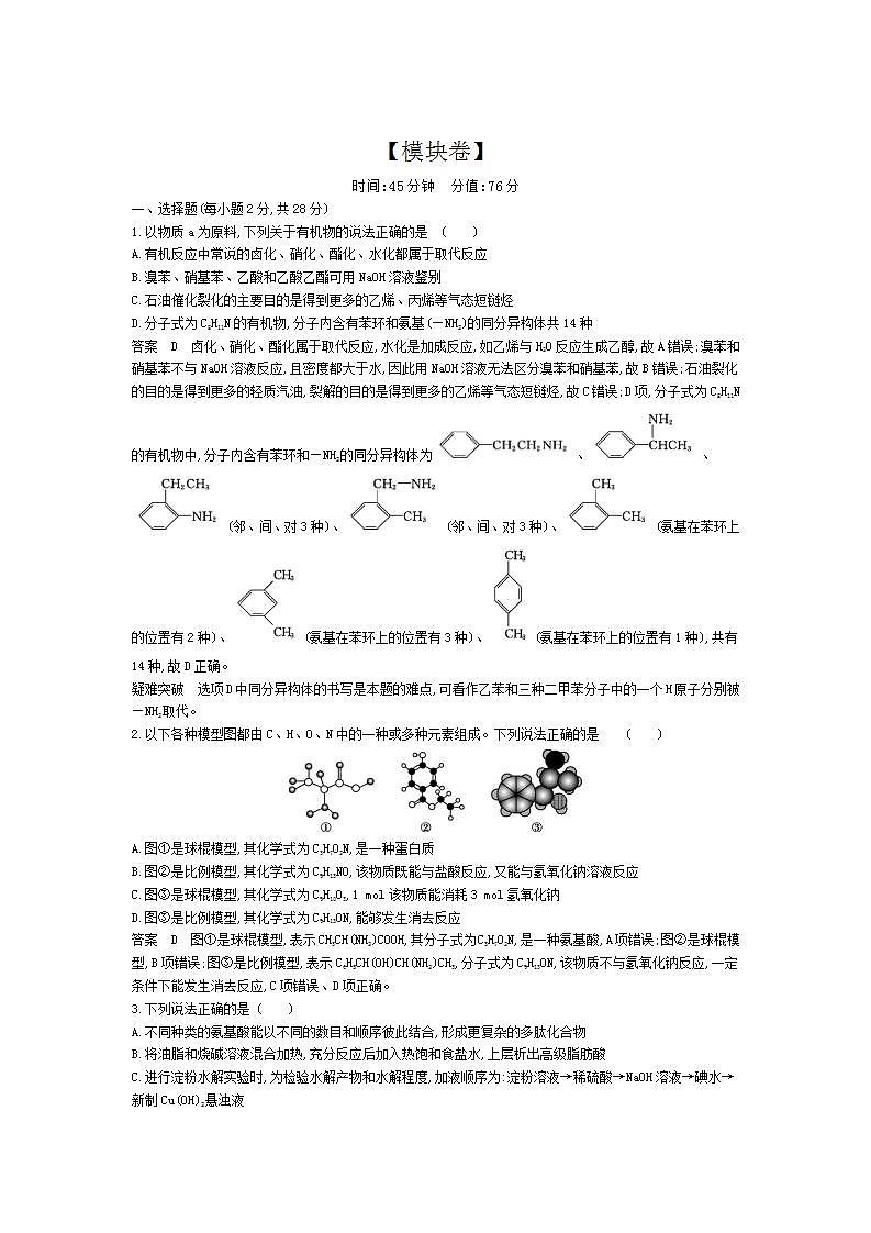 2022版高考化学选考山东专用一轮总复习集训：专题十七基本营养物质有机合成 模块卷01