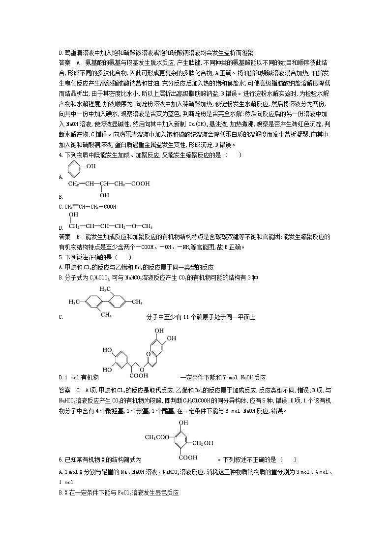 2022版高考化学选考山东专用一轮总复习集训：专题十七基本营养物质有机合成 模块卷02