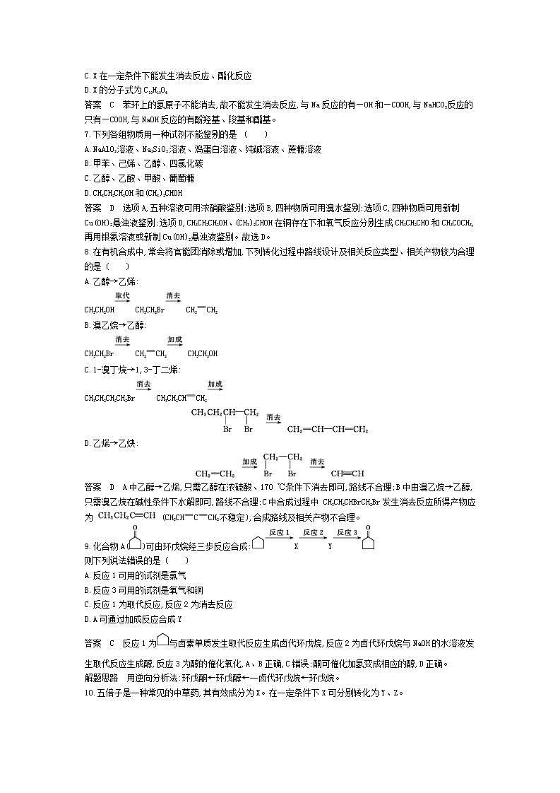 2022版高考化学选考山东专用一轮总复习集训：专题十七基本营养物质有机合成 模块卷03
