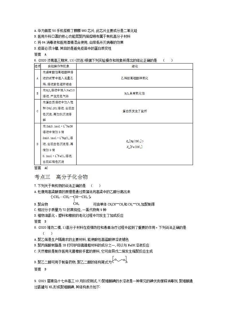 2022版高考化学选考山东专用一轮总复习集训：专题十七基本营养物质有机合成 —基础集训02
