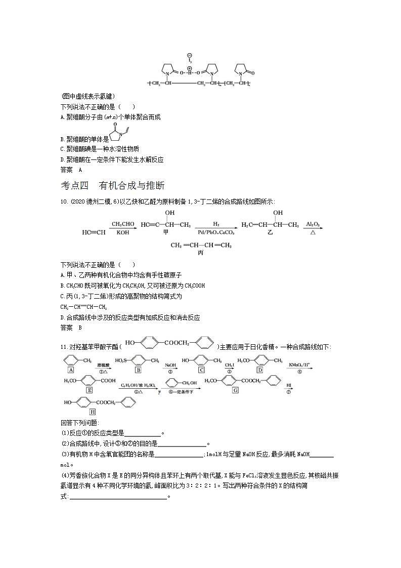 2022版高考化学选考山东专用一轮总复习集训：专题十七基本营养物质有机合成 —基础集训03