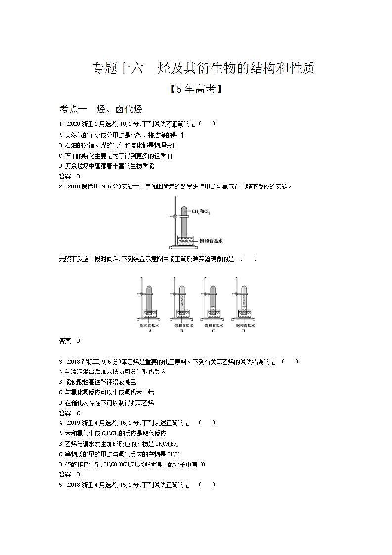 2022版高考化学选考山东专用一轮总复习集训：专题十六烃及其衍生物的结构和性质 —模拟第1页