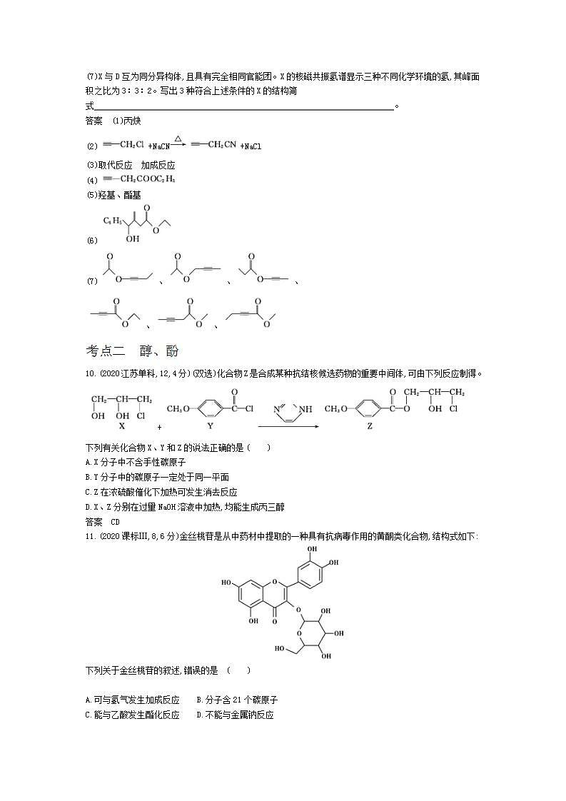2022版高考化学选考山东专用一轮总复习集训：专题十六烃及其衍生物的结构和性质 —模拟第3页