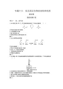 2022版高考化学选考山东专用一轮总复习集训：专题十六烃及其衍生物的结构和性质 —基础集训