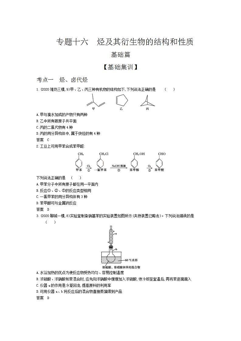 2022版高考化学选考山东专用一轮总复习集训：专题十六烃及其衍生物的结构和性质 —基础集训第1页
