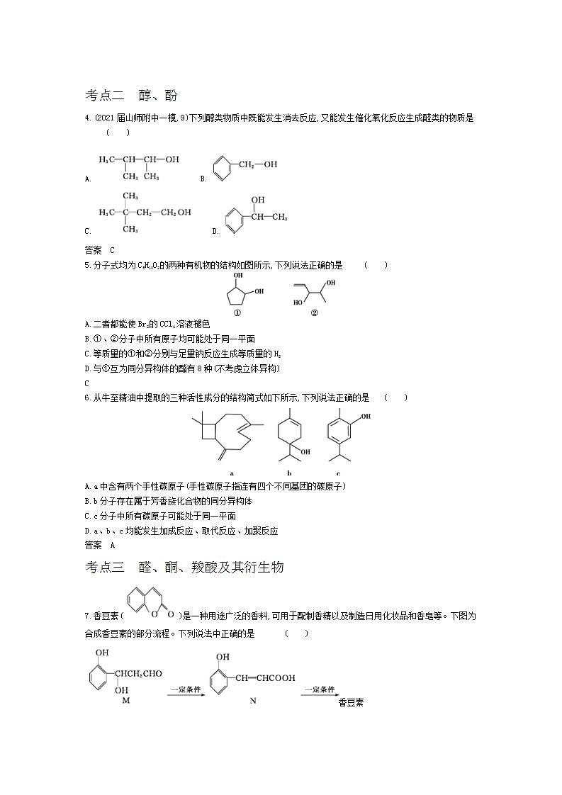 2022版高考化学选考山东专用一轮总复习集训：专题十六烃及其衍生物的结构和性质 —基础集训第2页