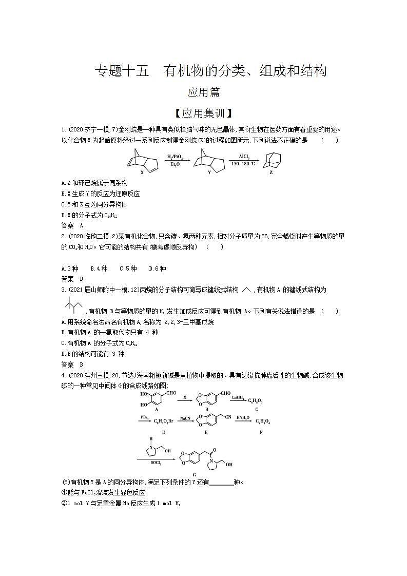 2022版高考化学选考山东专用一轮总复习集训：专题十五有机物的分类、组成和结构 —应用集训第1页