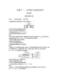 2022版高考化学选考山东专用一轮总复习集训：专题十一化学能与电能的转化 —基础集训