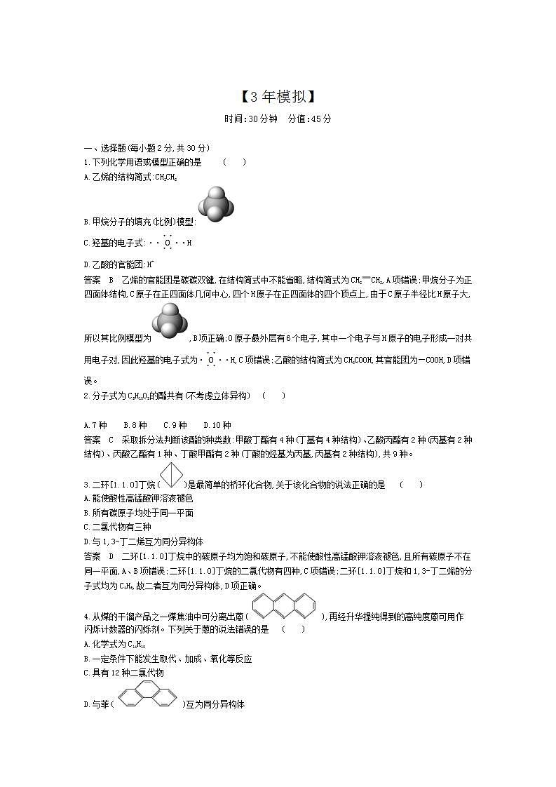 2022版高考化学选考山东专用一轮总复习集训：专题十五有机物的分类、组成和结构 专题综合检测第1页