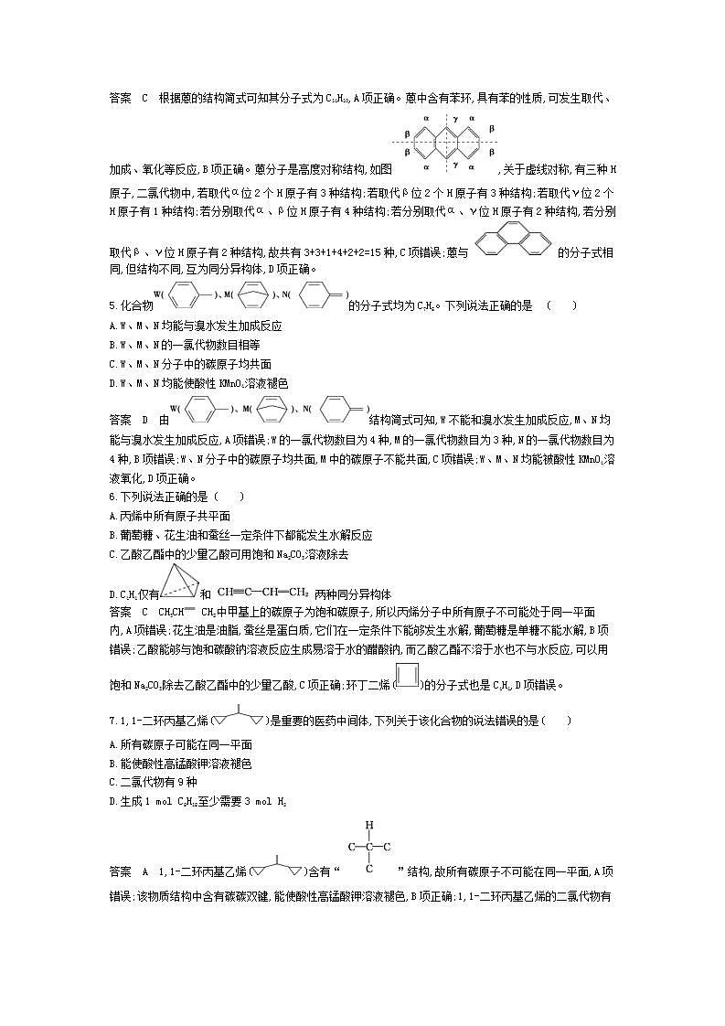 2022版高考化学选考山东专用一轮总复习集训：专题十五有机物的分类、组成和结构 专题综合检测第2页