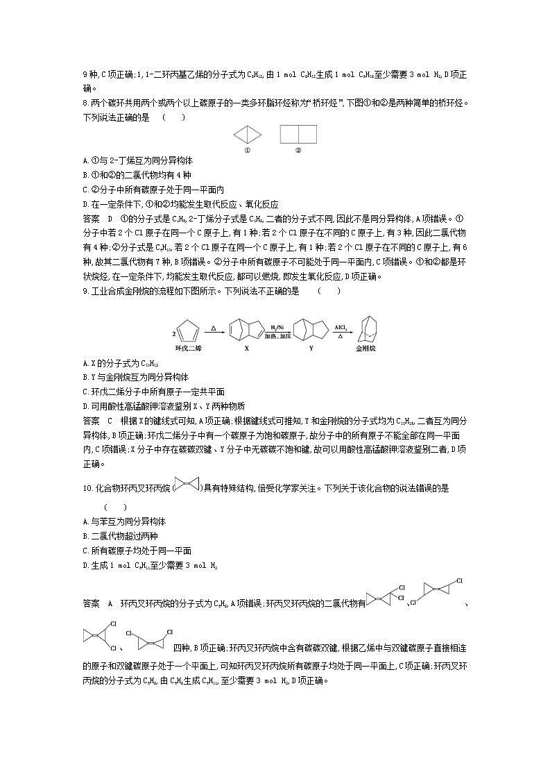 2022版高考化学选考山东专用一轮总复习集训：专题十五有机物的分类、组成和结构 专题综合检测第3页