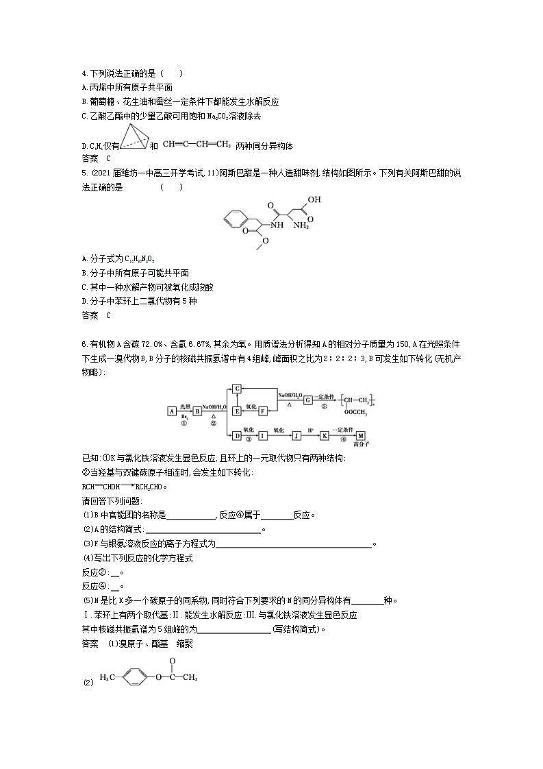 2022版高考化学选考山东专用一轮总复习集训：专题十五有机物的分类、组成和结构 —基础集训02