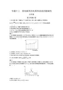 2022版高考化学选考山东专用一轮总复习集训：专题十三弱电解质的电离和溶液的酸碱性 —应用集训