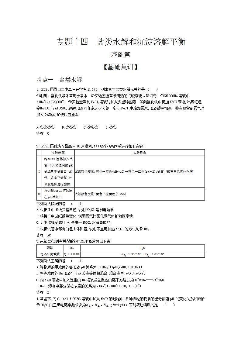 2022版高考化学选考山东专用一轮总复习集训：专题十四盐类水解和沉淀溶解平衡 —基础集训01