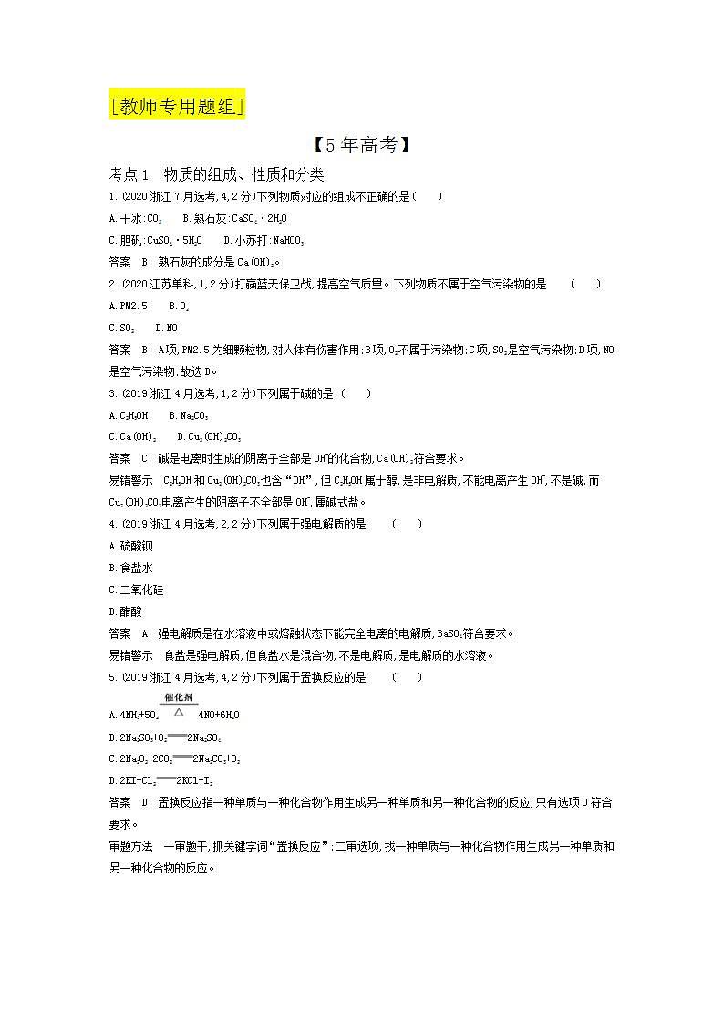 2022版高考化学选考山东专用一轮总复习集训：专题一物质的组成、性质及分类 —模拟第3页