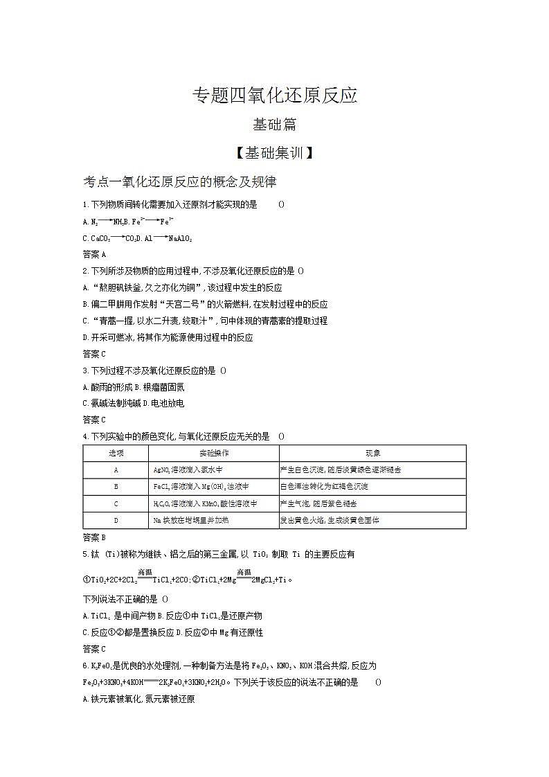 2022版高考化学选考山东专用一轮总复习集训：专题四氧化还原反应 —基础集训第1页