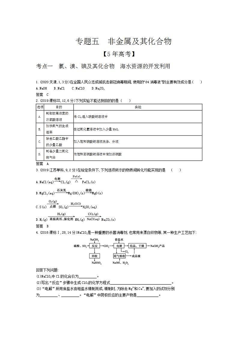 2022版高考化学选考山东专用一轮总复习集训：专题五非金属及其化合物 —模拟第1页
