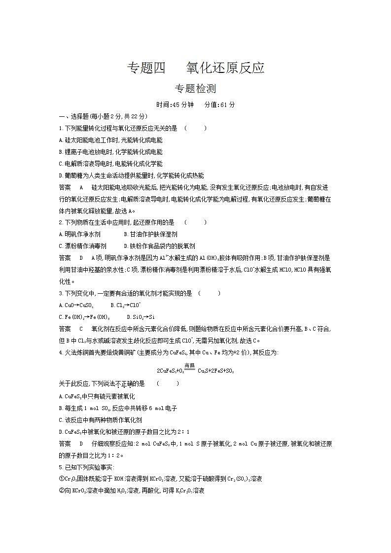 2022版高考化学选考山东专用一轮总复习集训：专题四氧化还原反应 专题检测第1页