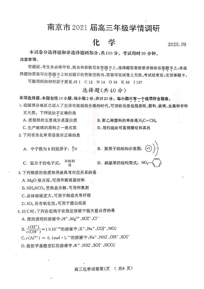 南京高三2021南京零模试卷第1页