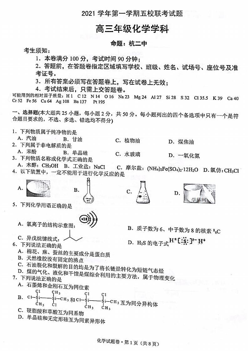 浙江省五校2021-2022学年高三上学期第一次联考化学试卷（含答案）01
