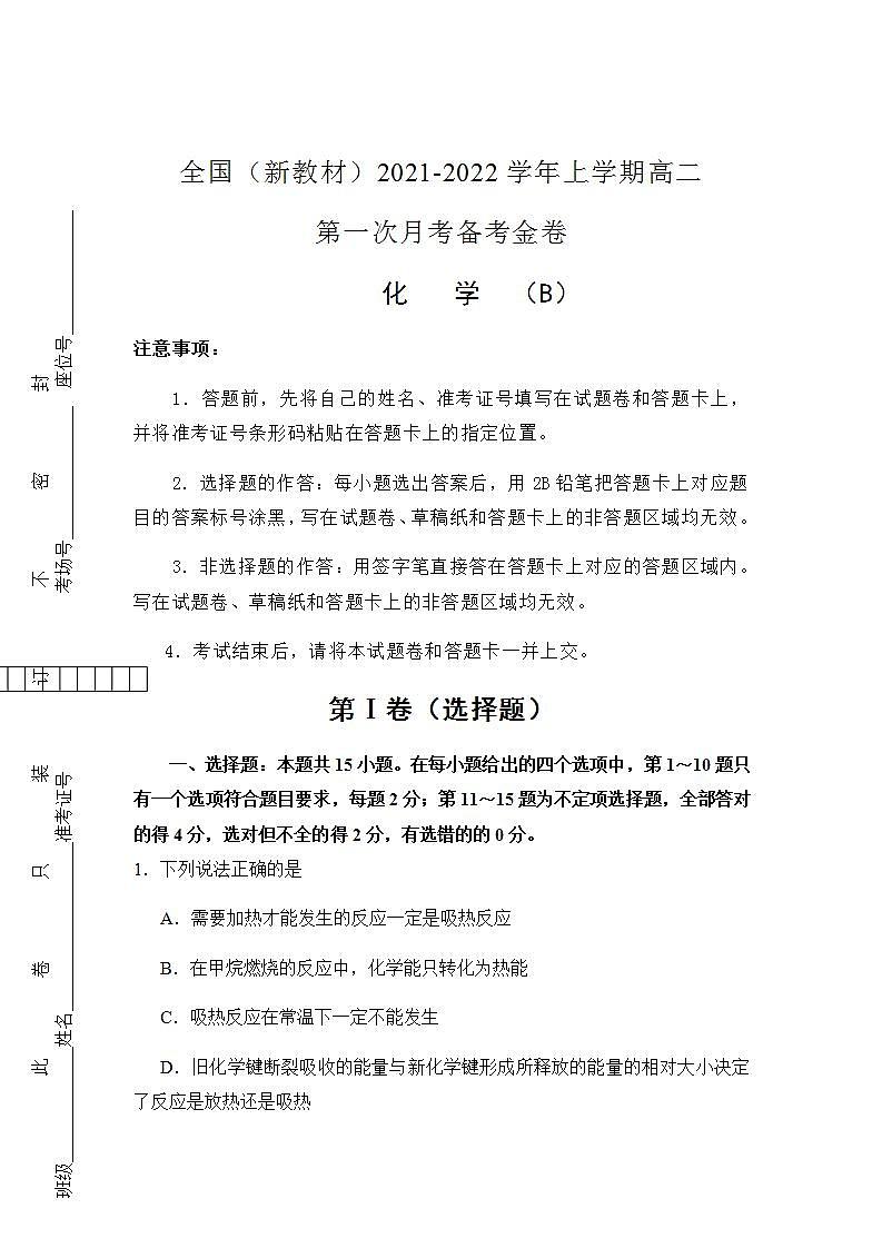 2021-2022学年全国（新教材通用）高二上学期第一次月考备考B卷 化学 含解析版01