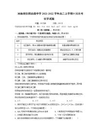 2021-2022学年河南省信阳高级中学高二上学期9月月考化学试题含解析