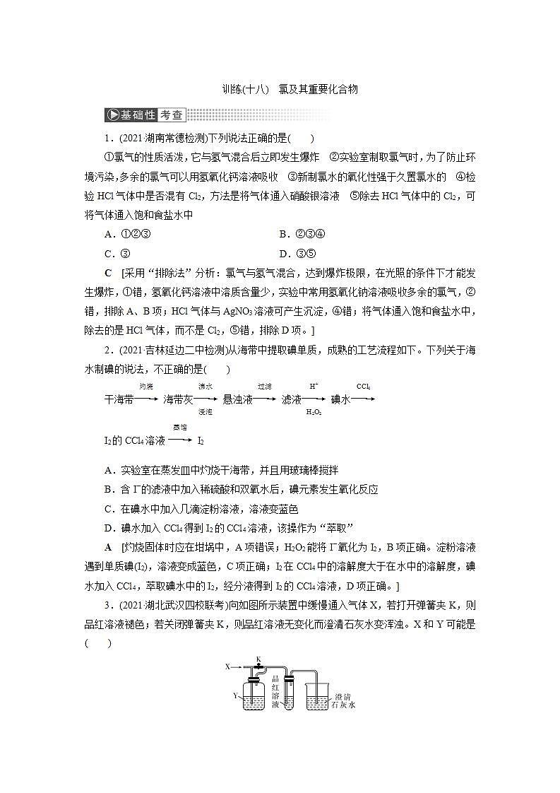 2022高考化学一轮复习训练：第4章 第2讲 氯及其重要化合物第1页