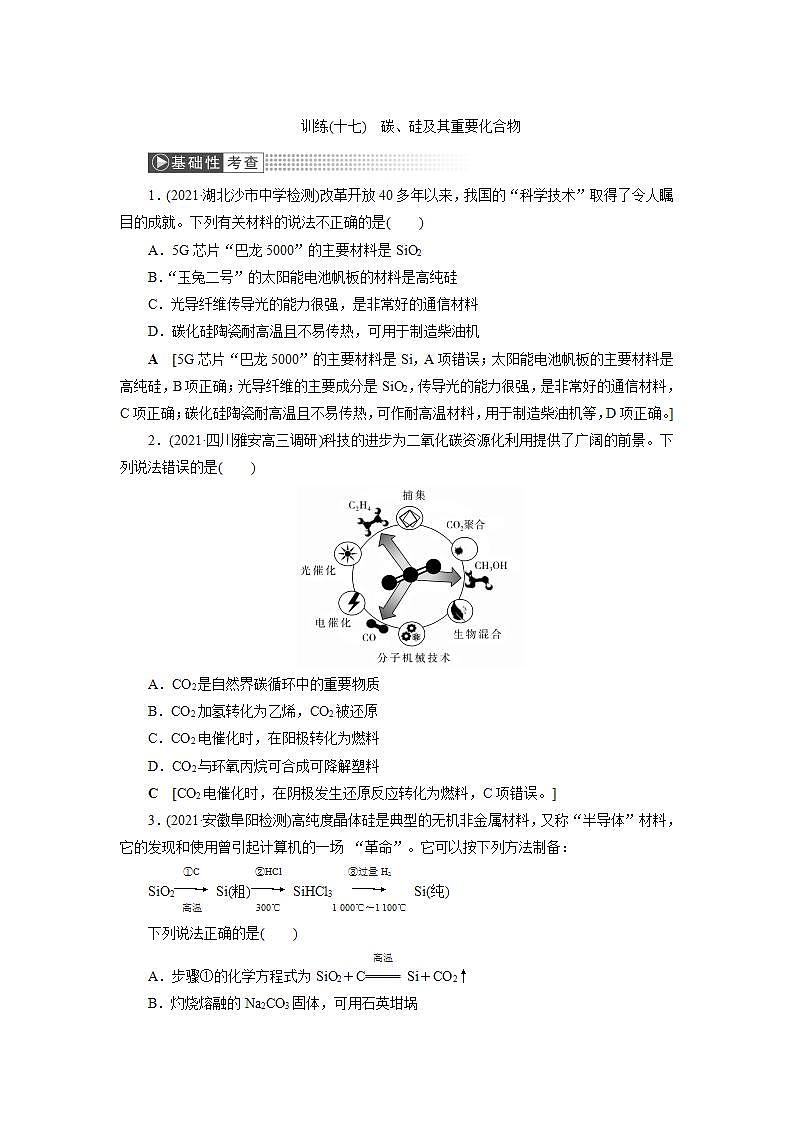 2022高考化学一轮复习训练：第4章 第1讲 碳、硅及其重要化合物第1页