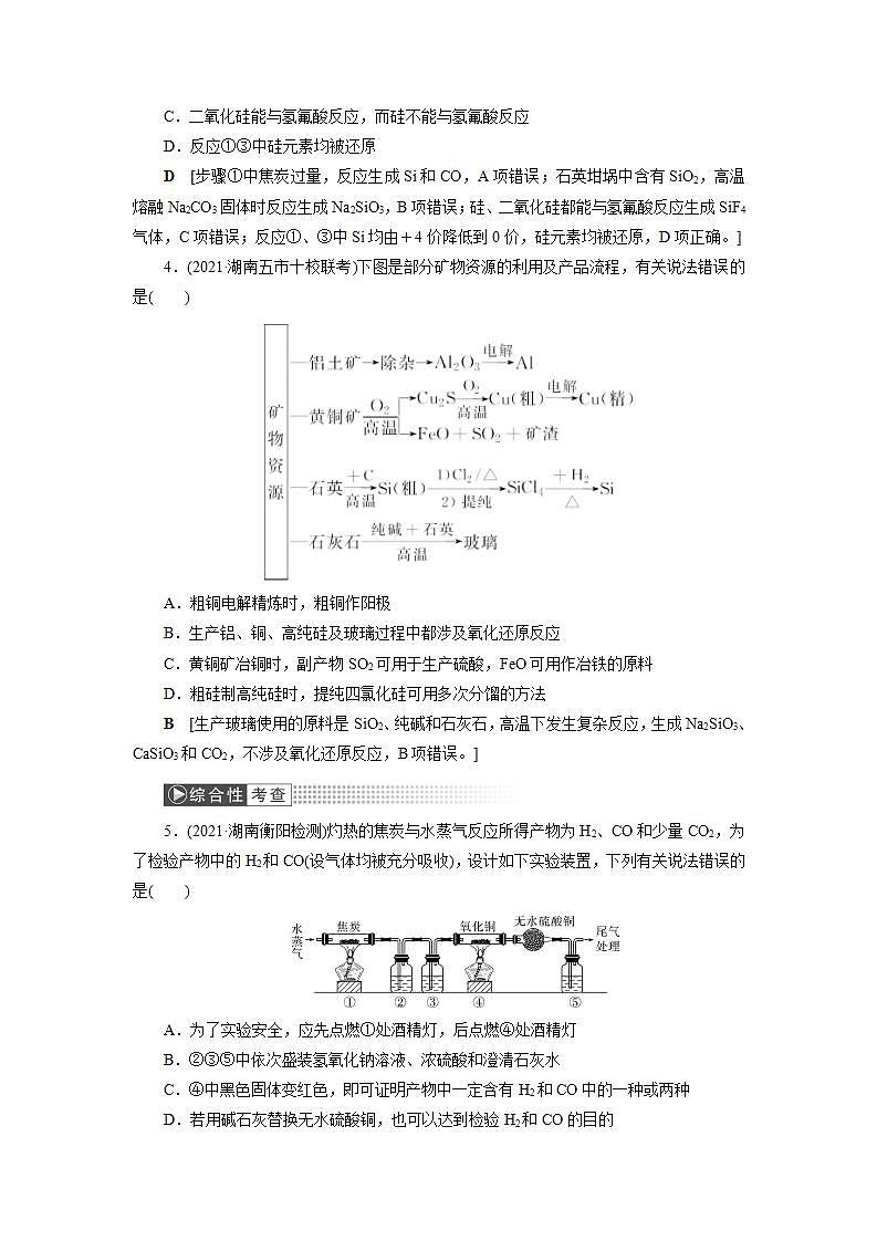 2022高考化学一轮复习训练：第4章 第1讲 碳、硅及其重要化合物第2页