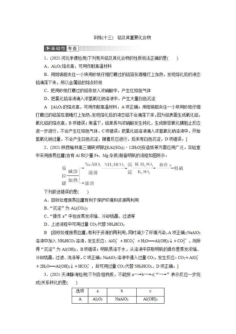 2022高考化学一轮复习训练：第3章 第2讲 铝及其重要化合物第1页