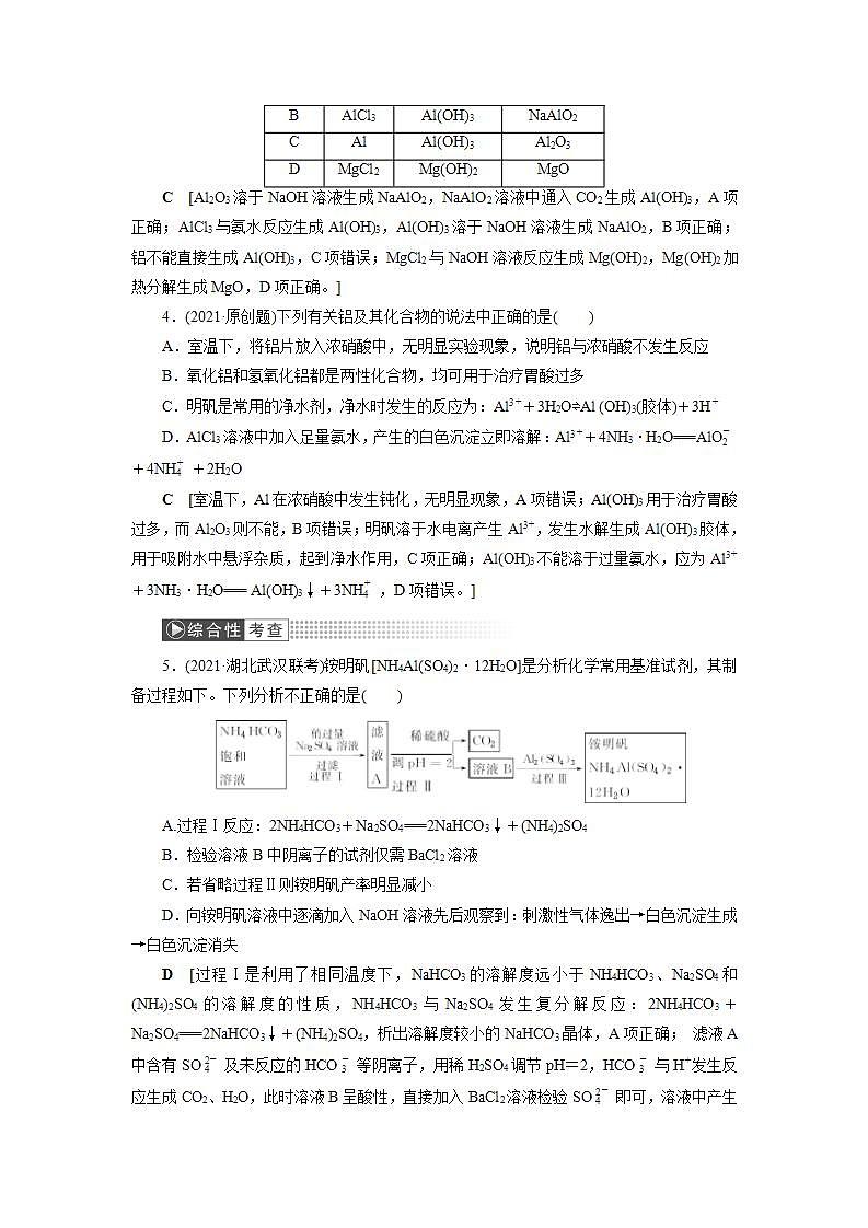2022高考化学一轮复习训练：第3章 第2讲 铝及其重要化合物第2页