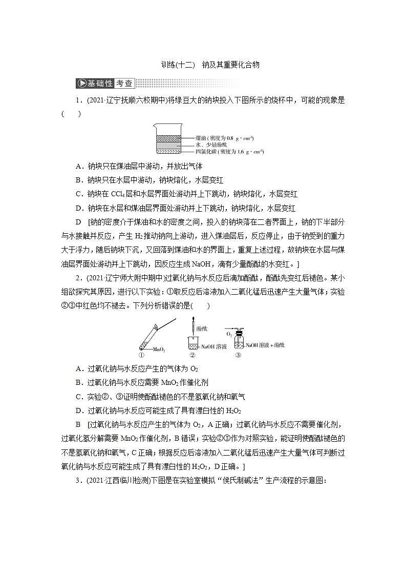 2022高考化学一轮复习训练：第3章 第1讲 钠及其重要化合物第1页