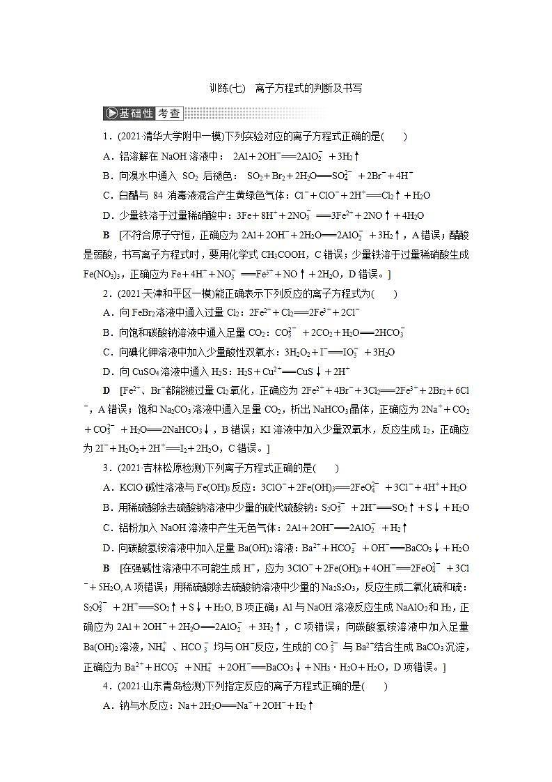 2022高考化学一轮复习训练：第2章 第4讲 离子方程式的判断及书写第1页