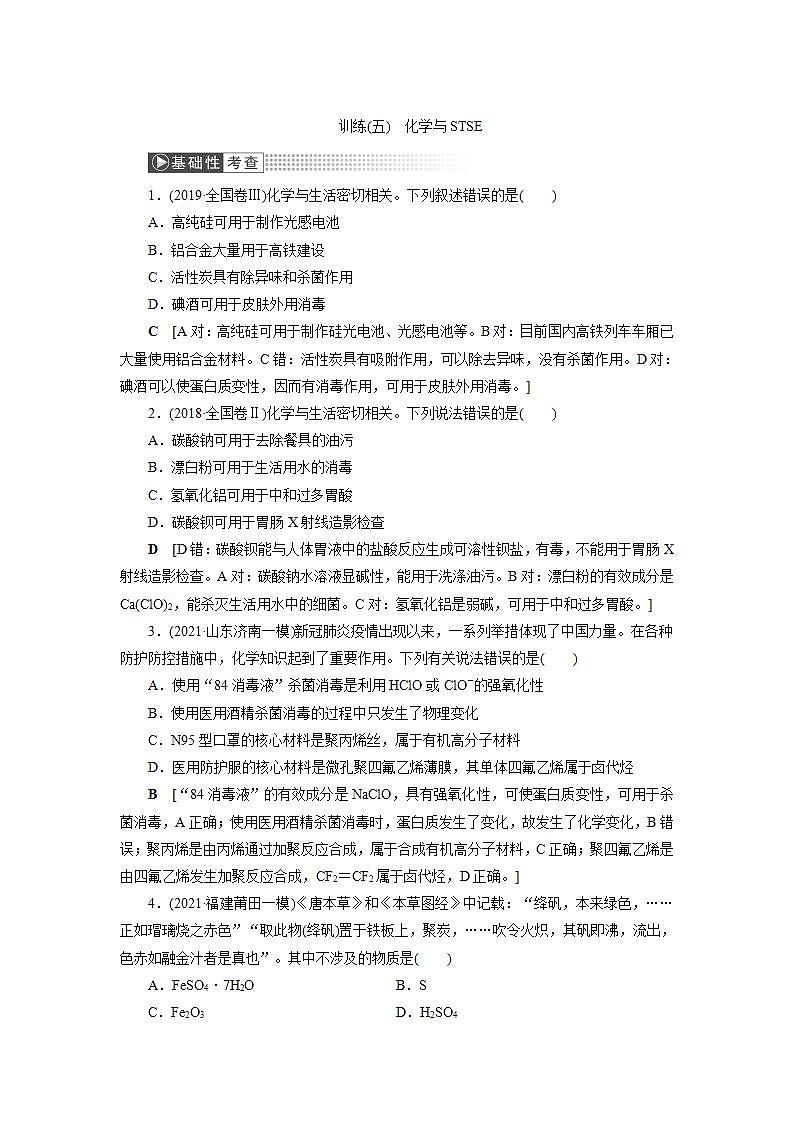 2022高考化学一轮复习训练：第2章 第2讲 化学与STSE（学科社会价值）01