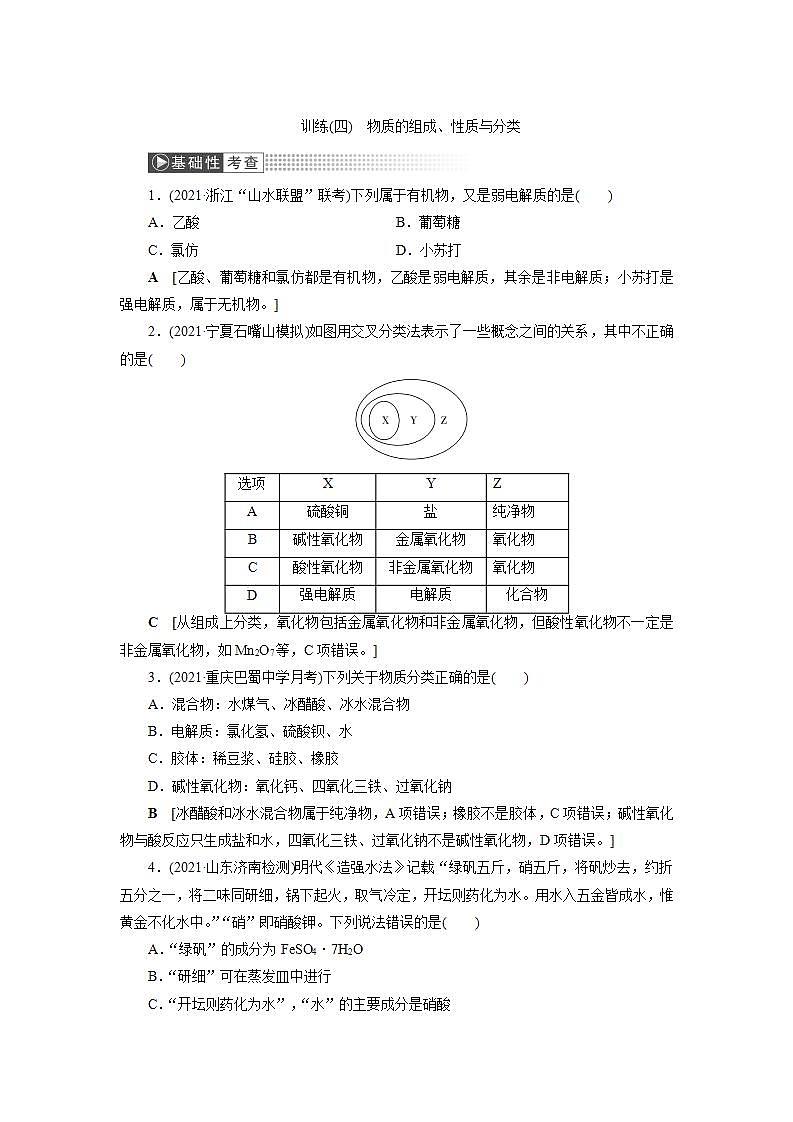 2022高考化学一轮复习训练：第2章 第1讲 物质的组成、性质与分类第1页