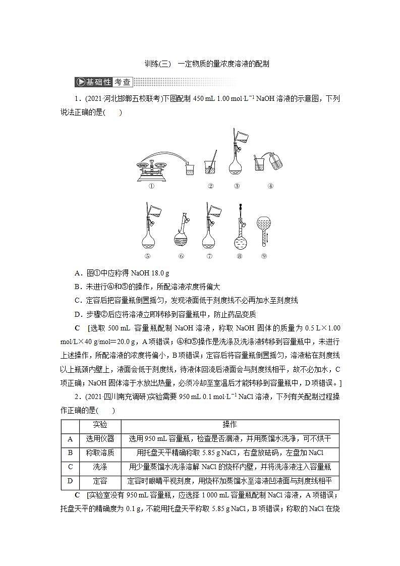 2022高考化学一轮复习训练：第1章 第3讲 一定物质的量浓度溶液的配制01