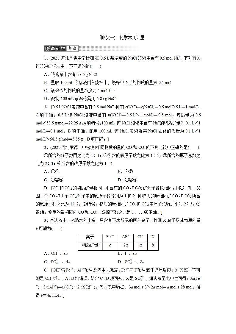 2022高考化学一轮复习训练：第1章 第1讲 化学常用计量第1页