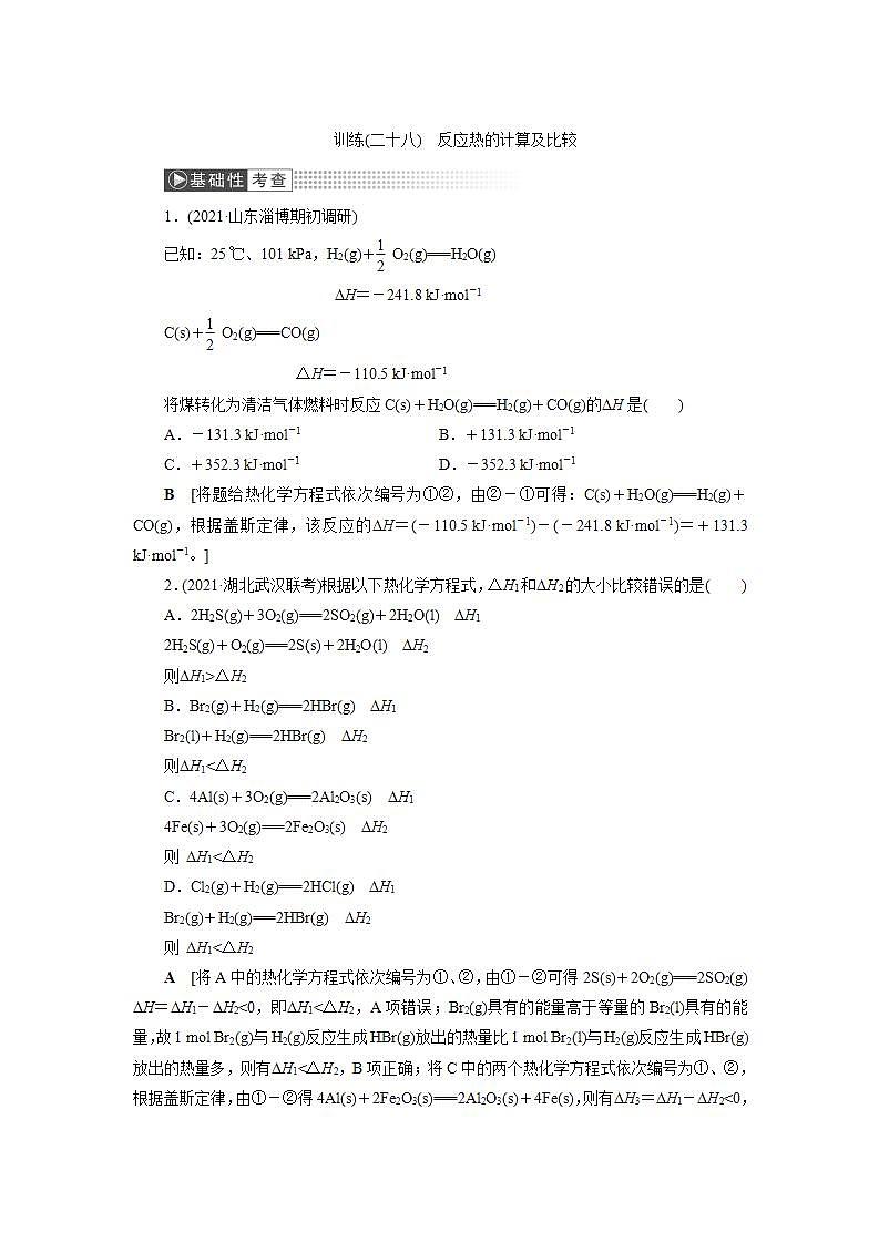 2022高考化学一轮复习训练：第6章 第2讲 反应热的计算及比较01