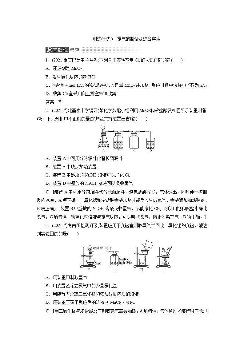 2022高考化学一轮复习训练：第4章 第3讲 氯气的制备及综合实验01