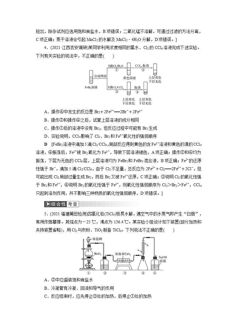 2022高考化学一轮复习训练：第4章 第3讲 氯气的制备及综合实验02