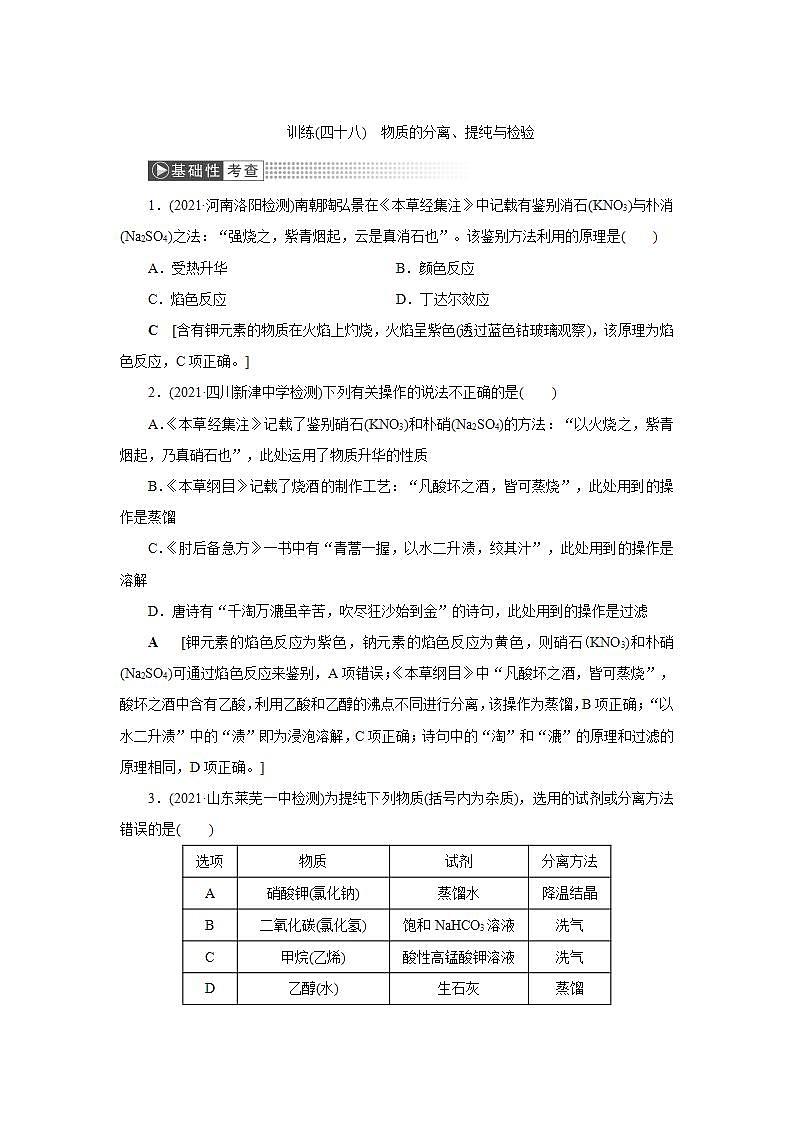 2022高考化学一轮复习训练：第10章 第2讲 物质的分离、提纯与检验01