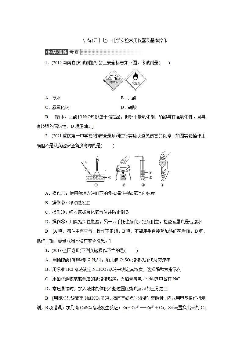 2022高考化学一轮复习训练：第10章 第1讲 化学实验常用仪器及基本操作第1页